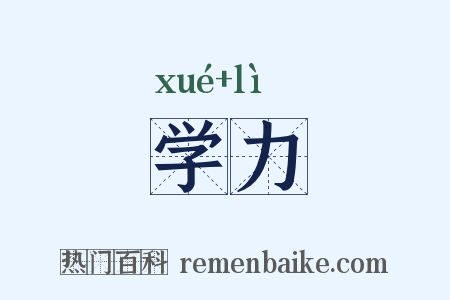 学力是什么意思的图片